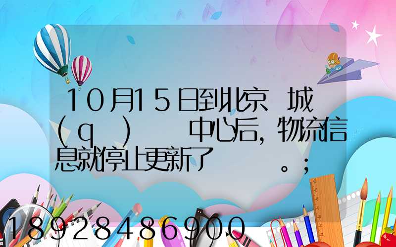 10月15日到北京東城區(qū)轉運中心后,物流信息就停止更新了。